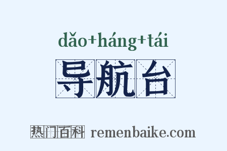 导航台是什么意思的图片